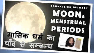 MENSTRUAL CYCLE CONNECTION WITH MOON SCIENTIFIC REASON BY NITYANANDAM SHREE [upl. by Gladwin61]