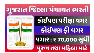 Gujarat jilla panchayat bharti 2024 ગુજરાત જિલ્લા ભરતી [upl. by Hukill273]