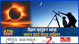 বিরল সূর্যগ্রহণ আজ বদলে যাবে ঈদের তারিখ  Solar Eclipse  NASA  United States  Canada  Mexico [upl. by Ieso]