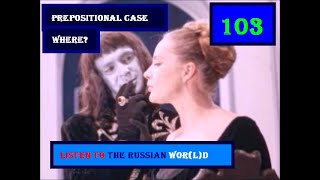 103 PREPOSITIONAL CASE WHERE LEARN RUSSIAN WITHOUT A DICTIONARY russianlanguage [upl. by Marilyn204]