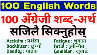 धेरै उपयोगी 100 अंग्रेजी शब्दहरु 100 English Words with Meaning in Nepali Learn English Vocabulary [upl. by Eiramnna]