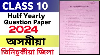 TINSUKIA DISTRICT  ASSAMESE QUESTION PAPER 2024  CLASS 10 ASSAMESE COMMON QUESTIONS 2024 [upl. by Arammat]