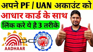 how to link aadhaar with epf uan number online  aadhar card ko pf uan account se kaise link kare [upl. by Dann]