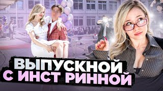 Выпускной с Инстринной  Сюрприз Подписчику на Последнем Звонке [upl. by Raimundo]