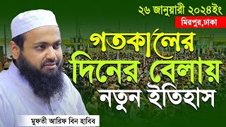 Mufti Arif bin Habib 2024 Notun Waz  মুফতী আরিফ বিন হাবিব নতুন ওয়াজ ২০২৪ মিরপুর ঢাকা Full waz [upl. by Isacco]