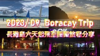 202309 長灘島六天吃喝玩樂全行程及總花費金額分享影片Boracay TripFood drink and entertainment itinerary [upl. by Kacey]