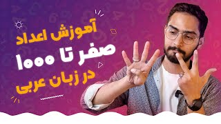 آموزش زبان عربی، لهجه خلیجی و عراقی  آموزش صفر تا 1000 اعداد  محمد الجبوری [upl. by Nameerf]