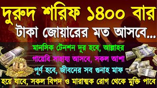 দুরুদ শরিফ ১৪০০ বার টাকা জোয়ারের মত আসবে মানসিক টেনশন দূর হবে আল্লাহর গায়েবি সাহায্য আসবে [upl. by Annaor807]