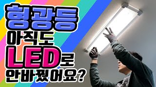 형광등 LED로 교체  LED등 선택 법과 LED등 셀프교체  거실등 교체 방법 과 주방등 교체하기 요령 [upl. by Kerrie]