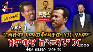 “ጥሪ ተደርጎልኝ ነው የሄድኩት” ክፍል 1 ቆይታ ከይታገሱ ጌትነት ጋር Yitagesu Getnet Interview On Leza Sheger FM [upl. by Notyad129]