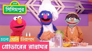 Sisimpur  Grovers kitchen  গ্রোভারের রান্নাঘর [upl. by Assenav]