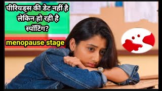 periods की डेट नहीं है लेकिन हो रही है स्पॉटिंग  menopause type stage symptoms  रजोनिवृत्ति [upl. by Googins319]