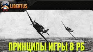 War Thunder  Гайд  Принципы успешной игры в РБ [upl. by Erdied259]