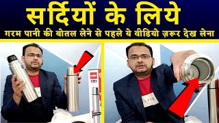 गरम पानी की बोतल लेने से पहले ये वीडियो ज़रूर देख लेना Hot amp Cold Water Bottle Unboxing amp Review [upl. by Rednirah784]