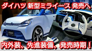 【新型ミライース】フルモデルチェンジ！内外装、スペック、新装備、価格、発売時期を紹介！ダイハツ [upl. by Haleehs]