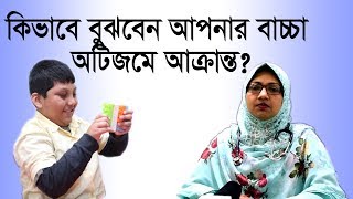 কিভাবে বুঝবেন আপনার বাচ্চা অটিজমে আক্রান্ত Signs amp Symptoms of Autism Dr Fatema Farzana [upl. by Silvers120]