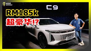 【现场报导】预算RM185K可以选择高级豪华DSegment SUV！？Jaecoo Omoda C9抢滩，足以撼动BBMLV！？ [upl. by Enyamert]