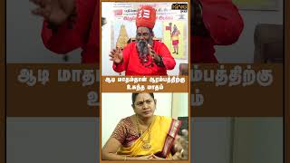 ஆடி மாதம்தான் ஆரம்பத்திற்கு உகந்த மாதம்  Moongil Adigalar  Aadi Matham  Aadi Amaavasai [upl. by Suoiradal772]