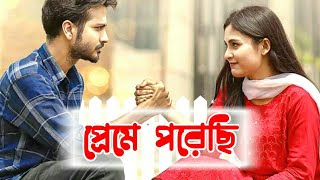 প্রেমে পড়েছি with lyrics  মিসম্যাচ  Yash Rohan  Totini natoksong yashrohan totini [upl. by Llebasi600]