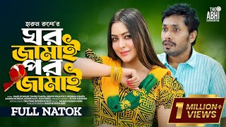 ঘর জামাই পর জামাই  Ghor Jamai Por Jamai  Jamil Hossain  Tanha Tasnia  New Natok 2023 [upl. by Eillas]