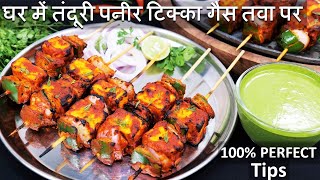 Restaurant Paneer Tikka Recipe घर में तंदूरी पनीर टिक्का गैस तवा पर आसान तरीका  Paneer Tikka Recipe [upl. by Kimmel537]