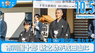 海老蔵改め「市川團十郎」と勸玄くんこと「市川新之助」が成田山に！【ねやつーニュース】 [upl. by Eenej104]