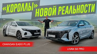 Вместо Короллы и Октавии LIVAN S6 PRO или Changan Eado PLUS [upl. by Middlesworth119]