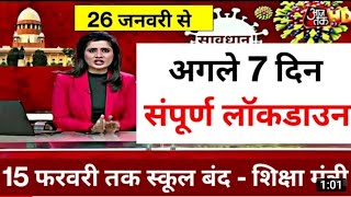 678 january 2022  School again closed Latest news School band स्कूल कब खुलेंगे  nitinshortsnews [upl. by Genna]