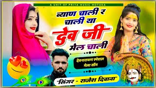 देव जी यात्रा सॉग  ब्याण चाली र चाली या देव जी मेल चाली  Singer Rajesh Deewana New Song [upl. by Eirtemed]