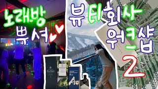 Work Vlog  타임머신타고 23년 연말 워크샵2편🩷  뷰티회사 워크샵 엿보기  게임 현금지급하는회사 어떤디  뷰티회사의 광란의밤✨  조니워커블루라벨  윷놀이 [upl. by Perice880]