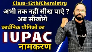 IUPAC Nomenclature 🎯 अभी तक नहीं सीख पाऐ ❓ अब सीखोगे कार्बनिक यौगिकों का IUPAC नामकरण✅ By Vikram Sir [upl. by Etiam]