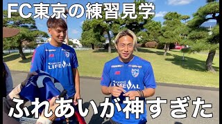 【FC東京練習見学】ファン・サポーターとのふれあい [upl. by Huba314]