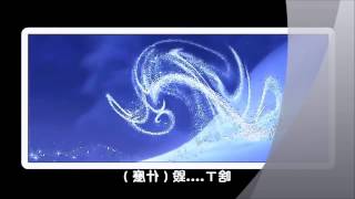 Let it go 【台語】讓它去《女聲》 [upl. by Sheppard801]