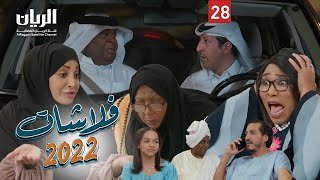 المسلسل الكوميدي فلاشات 2022 😆 الحلقة 28 [upl. by Coy]