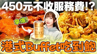 【吃到飽】450元港式料理Buffet！港點腸粉燒臘吃得超撐🤣竟然還不收服務費｜港龘港式飲茶歐式自助百匯 [upl. by Tenenbaum929]