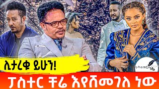 ይታረቁ ይሆን ፓስተር ቸሬ እየሸመገለ ነው  Samson Tadesse baby  Dagmawit Tsehaye  Pastor Chere [upl. by Maupin150]