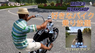 【ARMA3】好きなバイク乗り放題 [upl. by Anahc283]