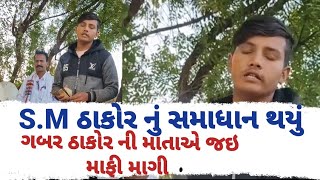 એસએમઠાકોર અને ગબર ઠાકોર ના વિવાદ નો અંત આવ્યો હું સમાધાન માટે તૈયાર છું ઇન્ટરવ્યૂ [upl. by Denver]