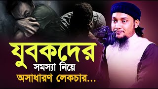 যুবকদের সমস্যা নিয়ে গুরুত্বপূর্ণ ওয়াজ l আবু ত্বহা মোহাম্মদ আদনান l Adnan Waz l New Waz [upl. by Appledorf]