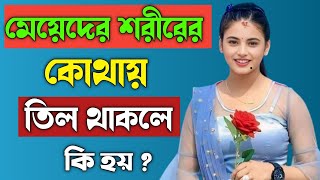 কোথায় তিল থাকলে কি হয়  MOLE ASTROLOGY  Mole on face  Small black moles on face । Brain king [upl. by Eolhc]