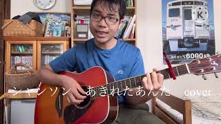 シャンソン あきれたあんた cover 訳 高野圭吾 [upl. by Wernsman]