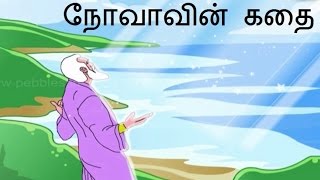 நோவாவின் கதை  Bible stories  Story of Noah [upl. by Kendyl]