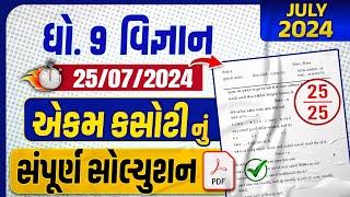 std 9 science ekam kasoti paper solution 2024  dhoran 9 vigyan ekam kasoti July 2024 [upl. by Sion]