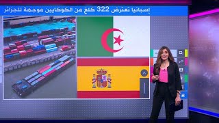 كانت في طريقها للجزائر إسبانيا تحتجز 322 كيلوغراما من الكوكايين [upl. by Anaxor]