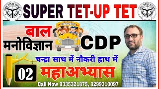 SUPER TET और UPTET 2021 Child Psychology PRACTICE 02STET CDP Classes CDP PREPARATION  UPTET CDP [upl. by Sender]