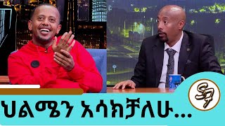 አንድ ብቻ ነው የቀረኝ … ቀንጭሬ ይመስለኛል ቁመቴ እኮ ያስደነግጣል… quotግሪን ጉርሻquot ተቀላቀሉን ኮሜዲያን እሸቱ መለሰ  Seifu on EBS [upl. by Bencion344]