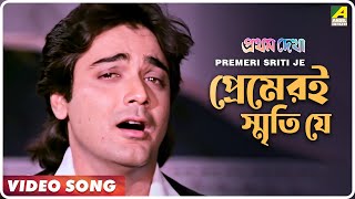 Premeri Sriti Je  Pratham Dekha  Bengali Movie Song  Kumar Sanu [upl. by Nwahsirhc]