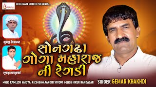 Goga Maharaj Ni Regadi  ગોગા મહારાજ ની રેગડી  રેગડી  Regadi  Gemar Khakhadi  New Gujarati Song [upl. by Ramuk132]