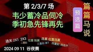 香港赛馬 篇篇马说 2024 09 11 预选篇：第 237 场：单场或过关。 [upl. by Ennaoj]