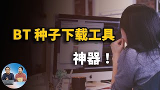 bt种子下载神器，不限速，这几款都是真正好用的BT下载工具  零度解说 [upl. by Einon]